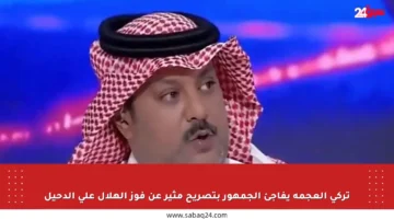 تركي العجمة يفاجئ الجمهور بتصريح مثير عن فوز الهلال على الدحيل